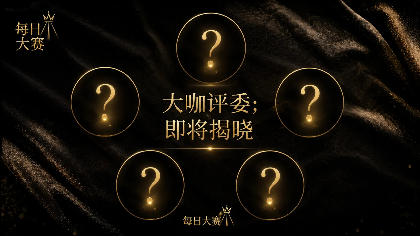 每日大赛名册